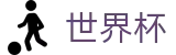 2026FIFA官网(World Cup)全球赛事中心